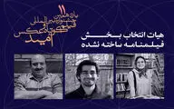معرفی هیات انتخاب و آثار فیلمنامه ساخته‌نشده جشنواره امید
