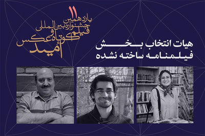 معرفی هیات انتخاب و آثار فیلمنامه ساخته‌نشده جشنواره امید