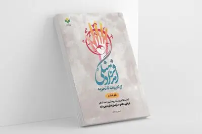 «امداد فرهنگی؛ از ادبیات و تجربه» در دست‌رس علاقمندان قرار گرفت