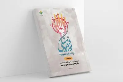 «امداد فرهنگی؛ از ادبیات و تجربه» در دست‌رس علاقمندان قرار گرفت