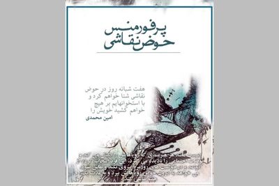 رنج نقاش در حوض نقاشی