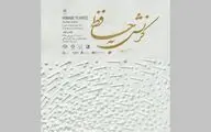 خراسان میزبان آثار گونتر اوکر شد