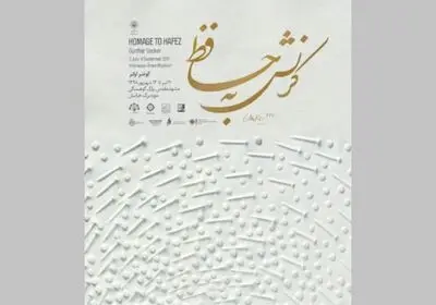 خراسان میزبان آثار گونتر اوکر شد