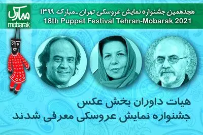 معرفی داوران بخش عکس جشنواره نمایش عروسکی تهران – مبارک