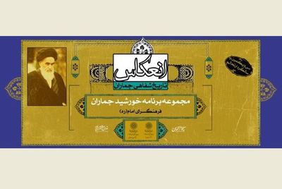 فرهنگسرای امام با "انعکاس" تاریخ شفاهی جماران را واکاوی می‌کند