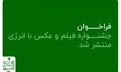 انتشار فراخوان «فیلم و عکس با انرژی»/ جوایز ۳۵ تا ۱۰۰ میلیون تومانی