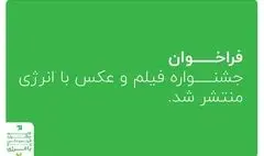 انتشار فراخوان «فیلم و عکس با انرژی»/ جوایز ۳۵ تا ۱۰۰ میلیون تومانی