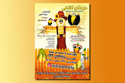 «دزدان کلاغی» در فرهنگسرای نیاوران به صحنه می‌رود