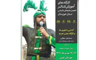 کارگاه آموزش تئوری و عملی تعزیه در شوش برگزار می‌‌شود