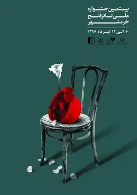 داوران بیستمین جشنواره تئاتر فتح خرمشهر معرفی شدند