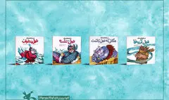 مجموعه «داستان‌های غولی» با موضوع «آب» منتشر شد