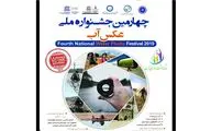 فراخوان چهارمین جشنواره ملی عکس آب منتشر شد