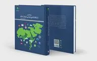 درآمدی بر مسئله شناسی تمدنی جهان اسلام