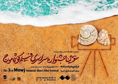 3rd Short Filmfest. Mowj Kicks Off on Kish Island