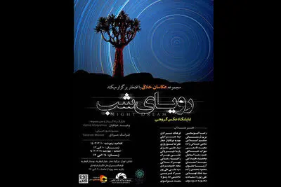 نمایش عکس‌های «رویای شب» در فرهنگ سرای ملل