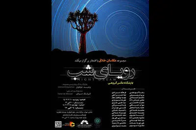 نمایش عکس‌های «رویای شب» در فرهنگ سرای ملل