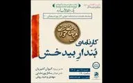بیضایی‌خوانی به «کارنامه‌ بُندارِ بیدخش» رسید