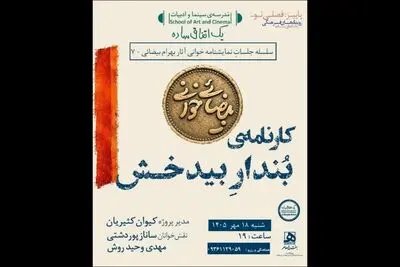 بیضایی‌خوانی به «کارنامه‌ بُندارِ بیدخش» رسید