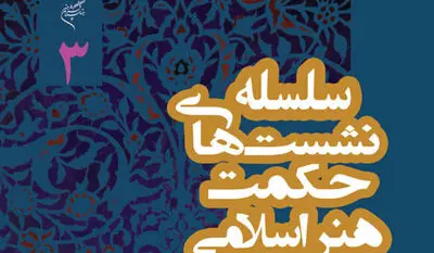 هنر و زیبایی در اندیشه سهروردی بررسی می‌شود

