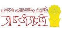 ۲۲۰۰ اثر به جشنواره نورنگار رسید/ راه یابی ۶۰ تک عکس و هفت مجموعه عکس به بخش مسابقه