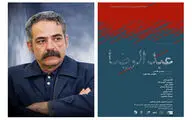 روایت رهنمون از نمایش «عبدالرضا» | شیطنتی عجیب در تلاش برای تعطیل شدن تئاتر نهفته است