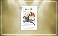 «بستور سپهسالار کوچک»؛ روایتی از شاهنامه روی صحنه می‌رود