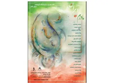 نمایشگاه نقاشی "مادرم، ایران" در برج آزادی
