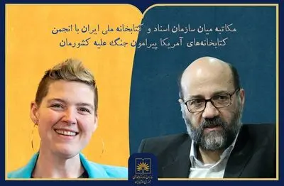 مکاتبه رئیس سازمان اسناد و کتابخانه ملی ایران با رئیس انجمن کتابخانه‌های آمریکا پیرامون جنگ اخیر