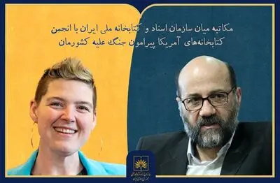 مکاتبه رئیس سازمان اسناد و کتابخانه ملی ایران با رئیس انجمن کتابخانه‌های آمریکا پیرامون جنگ اخیر