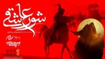 نخستین حضور بین المللی «شور عاشقی» در بخش رقابتی جشنواره مذهب امروز ایتالیا