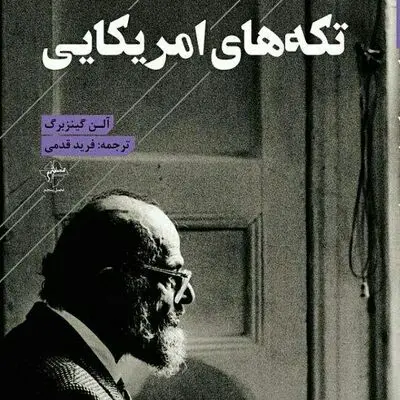 "تکه‌های امریکایی" با ترجمه فرید قدمی منتشر شد / شهود شرقی، عرفان کابالا و ذن بودیسم در شعرهای آلن گینبرگ