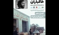«خاکباران» فیلم افتتاحیه فصل دهم پاتوق فیلم کوتاه