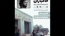 «خاکباران» فیلم افتتاحیه فصل دهم پاتوق فیلم کوتاه