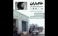 «خاکباران» فیلم افتتاحیه فصل دهم پاتوق فیلم کوتاه