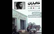 «خاکباران» فیلم افتتاحیه فصل دهم پاتوق فیلم کوتاه