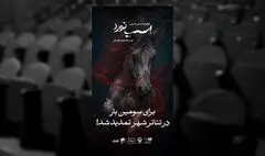 تمدید اجرای نمایش «اسب نورد»