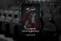 تمدید اجرای نمایش «اسب نورد»