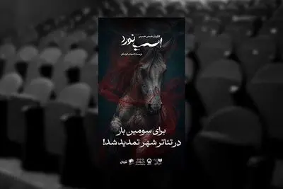 تمدید اجرای نمایش «اسب نورد»