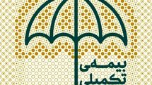 آغاز نام‌نویسی بیمه درمان تکمیلی اصحاب فرهنگ، هنر و رسانه