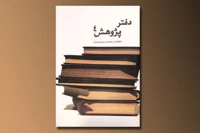 انتشار 8 مقاله در یک کتاب / بازگویی دستاوردهای جدید سنن و آیین‌ها در "دفتر پژوهش 4" 