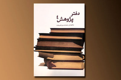 انتشار 8 مقاله در یک کتاب / بازگویی دستاوردهای جدید سنن و آیین‌ها در "دفتر پژوهش 4" 