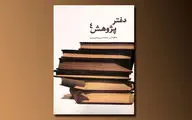 انتشار 8 مقاله در یک کتاب / بازگویی دستاوردهای جدید سنن و آیین‌ها در 
