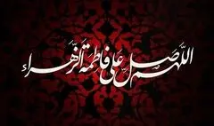 سیمای  حضرت زهرا(س) در شعر کودک