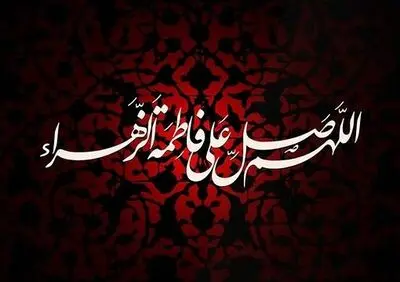 سیمای  حضرت زهرا(س) در شعر کودک