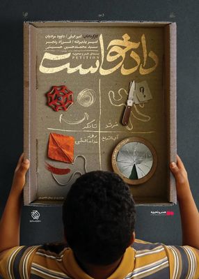 اکران بسته فیلم کوتاه «دادخواست» از ۲ مهرماه در سینما چارسو / چهار فیلم کوتاه با موضوعات اجتماعی، خانوادگی و جنایی