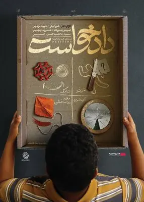 اکران بسته فیلم کوتاه «دادخواست» از ۲ مهرماه در سینما چارسو / چهار فیلم کوتاه با موضوعات اجتماعی، خانوادگی و جنایی