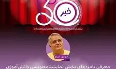 اعلام نامزدهای بخش نمایشنامه‌نویسی دانش‌آموزی جشنواره کودک و نوجوان