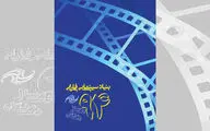 گزارش عملکرد سال ۱۳۹۴ بنیاد سینمایی فارابی منتشر شد