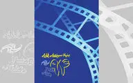 گزارش عملکرد سال ۱۳۹۴ بنیاد سینمایی فارابی منتشر شد