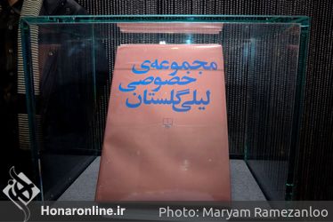 رو‌نمایی و جشن امضای کتاب مجموعه خصوصی لیلی گلستان /۲